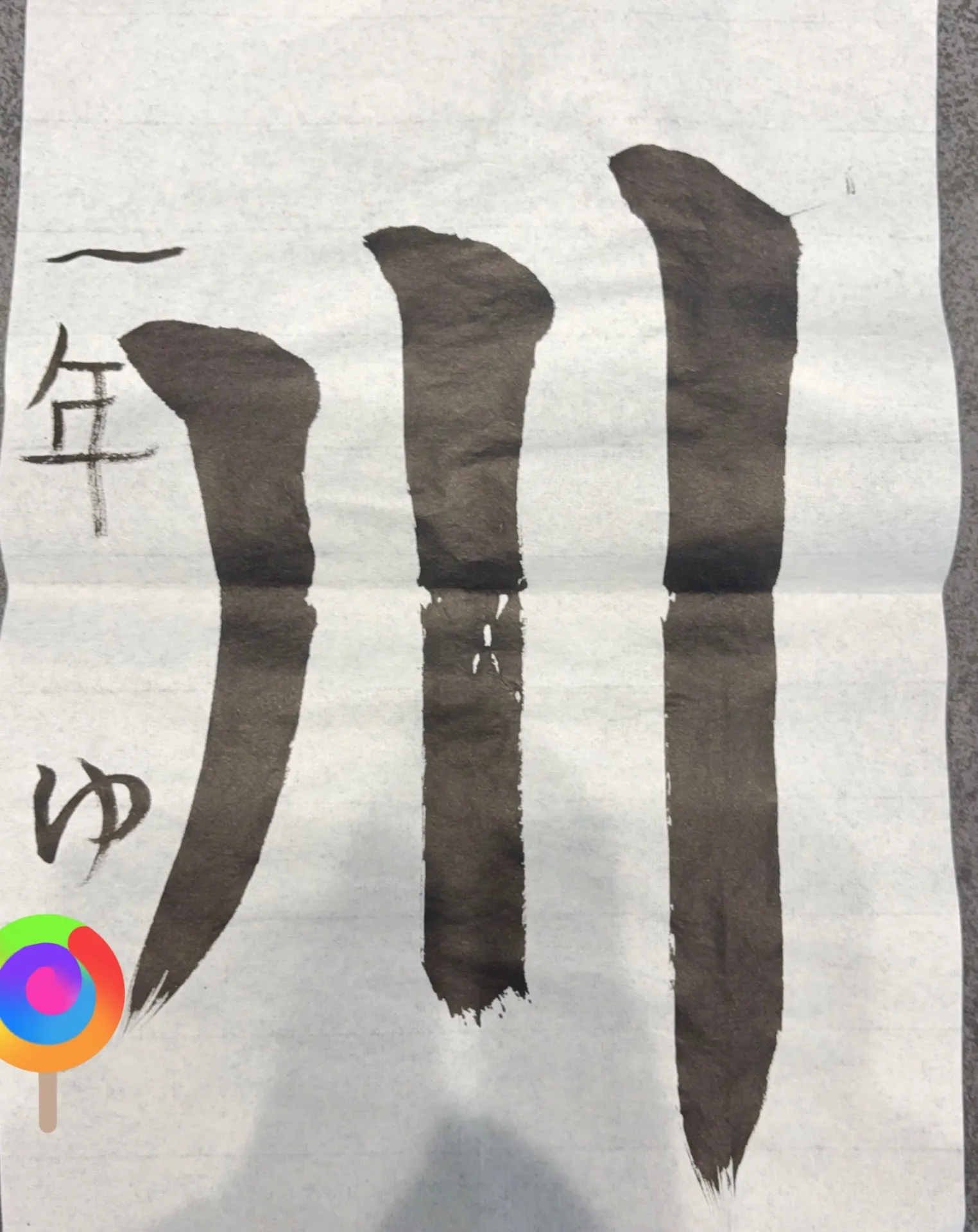 一年生、3回目の毛筆!